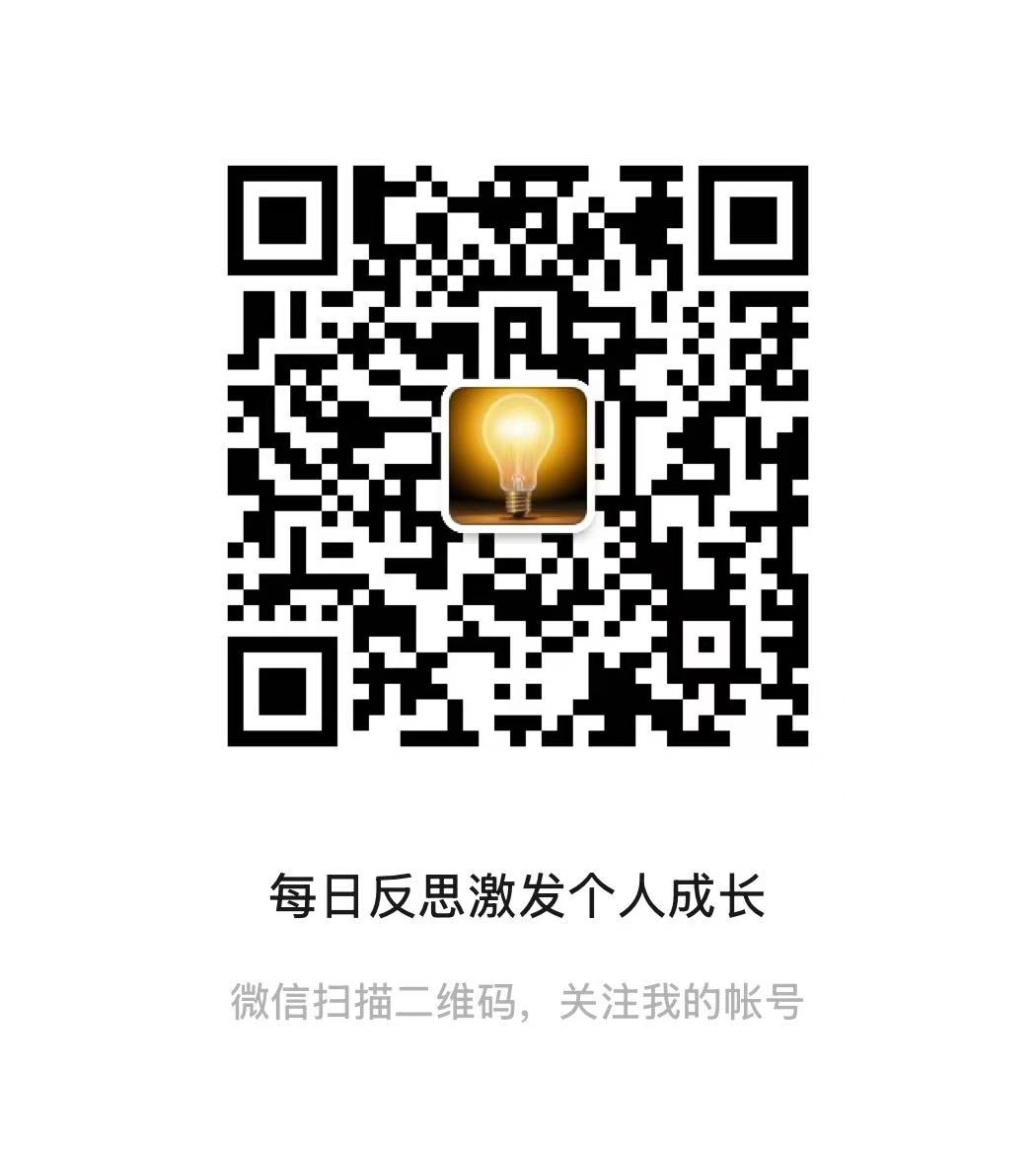 每日反思激发个人成长公众号二维码